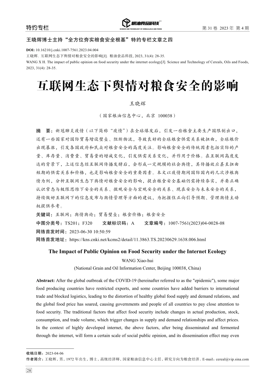 互联网生态下舆情对粮食安全的影响.pdf_第1页