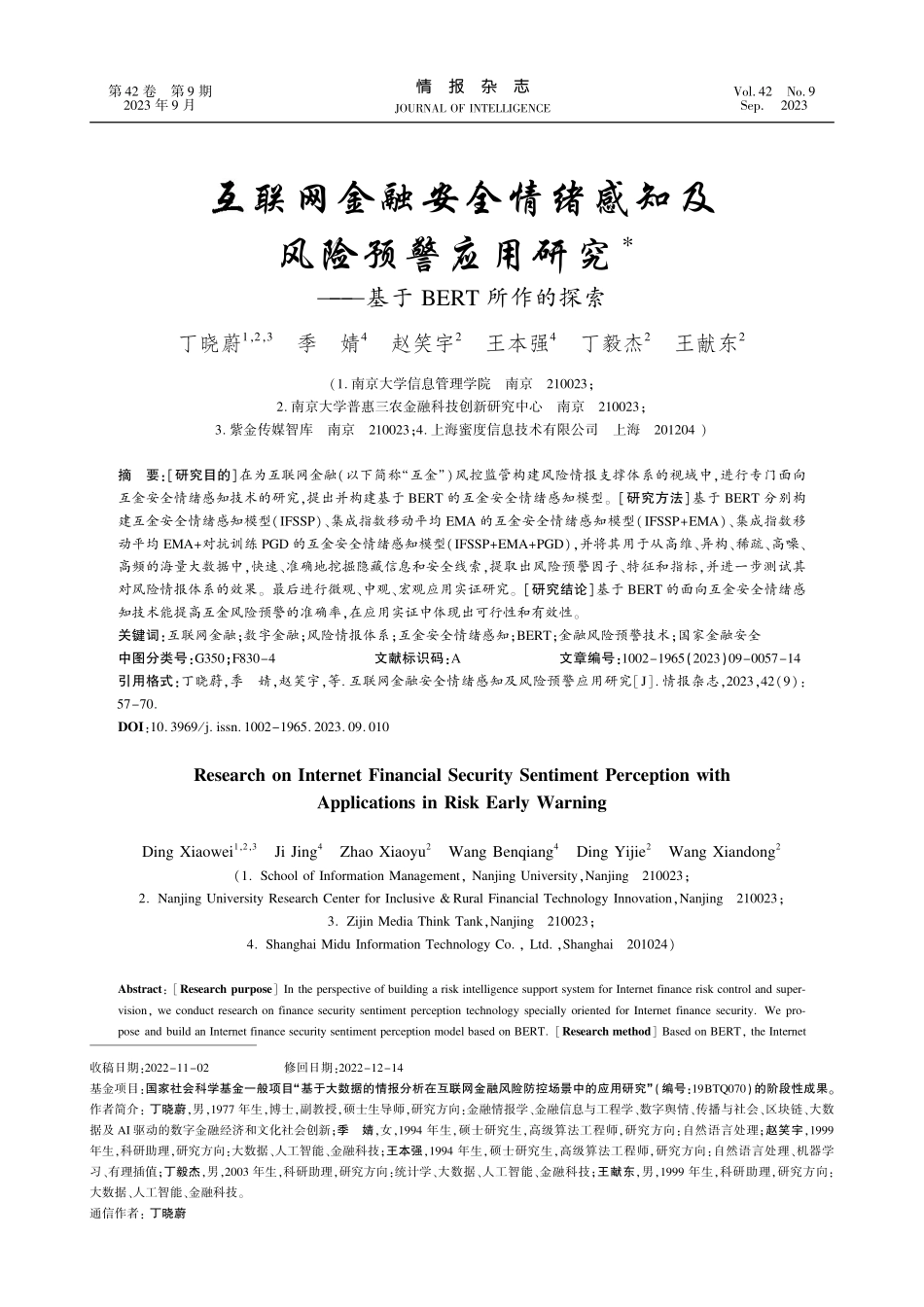 互联网金融安全情绪感知及风险预警应用研究——基于BERT所作的探索.pdf_第1页