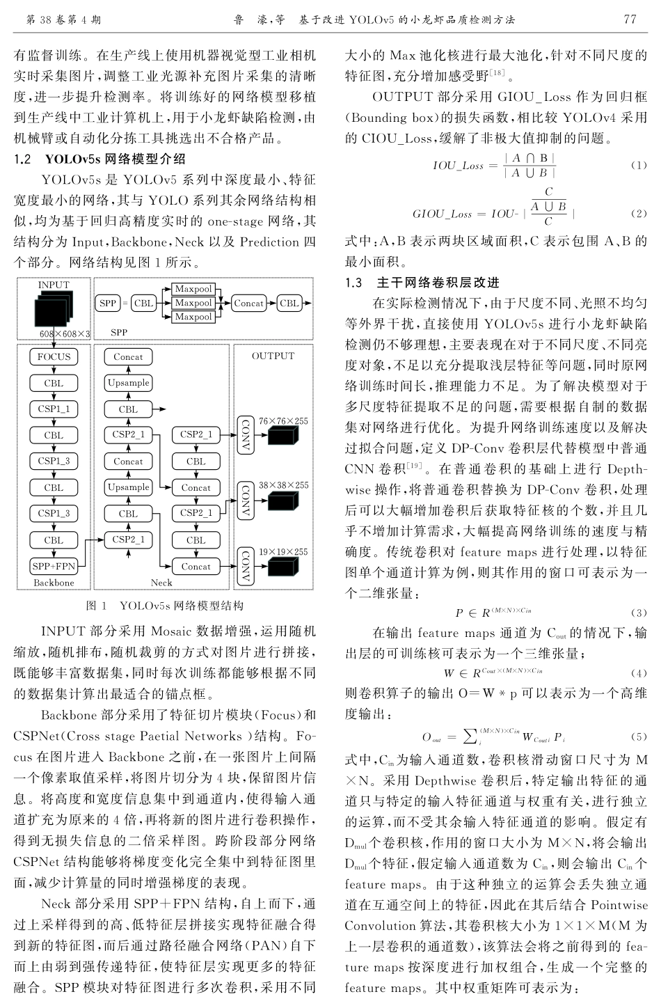 基于改进YOLOv5的小龙虾品质检测方法.pdf_第2页
