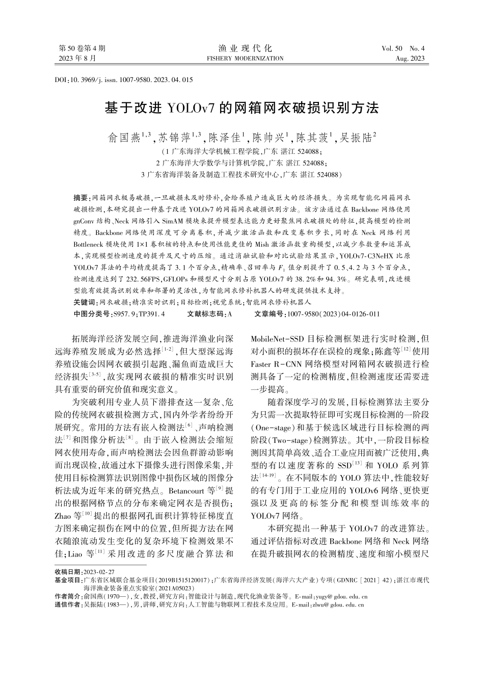 基于改进YOLOv7的网箱网衣破损识别方法.pdf_第1页