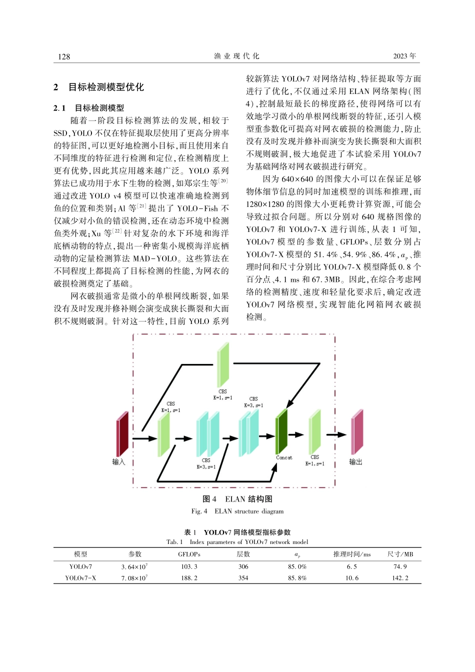 基于改进YOLOv7的网箱网衣破损识别方法.pdf_第3页