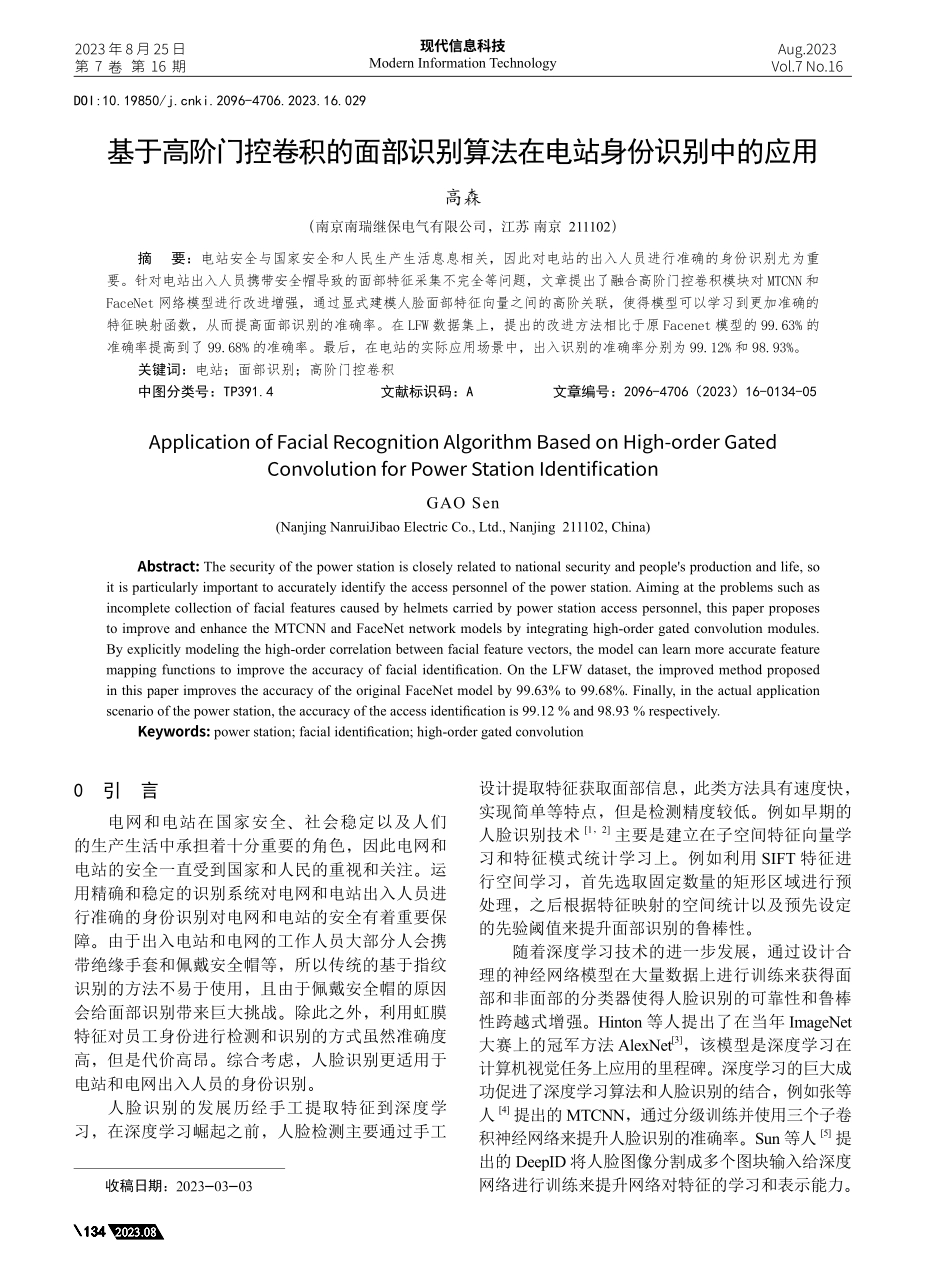基于高阶门控卷积的面部识别算法在电站身份识别中的应用.pdf_第1页
