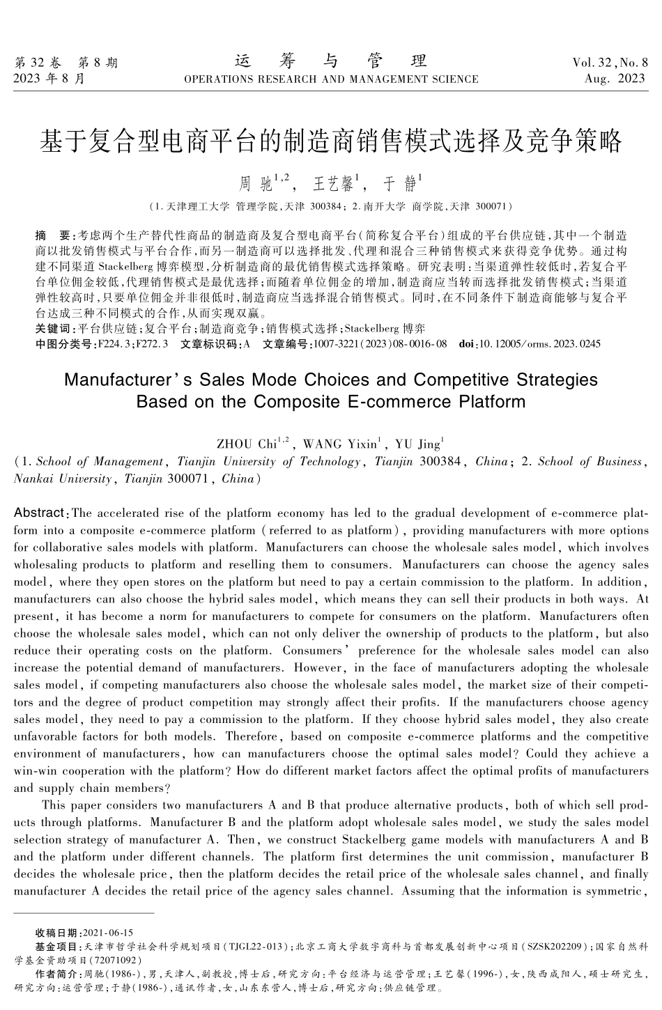 基于复合型电商平台的制造商销售模式选择及竞争策略.pdf_第1页