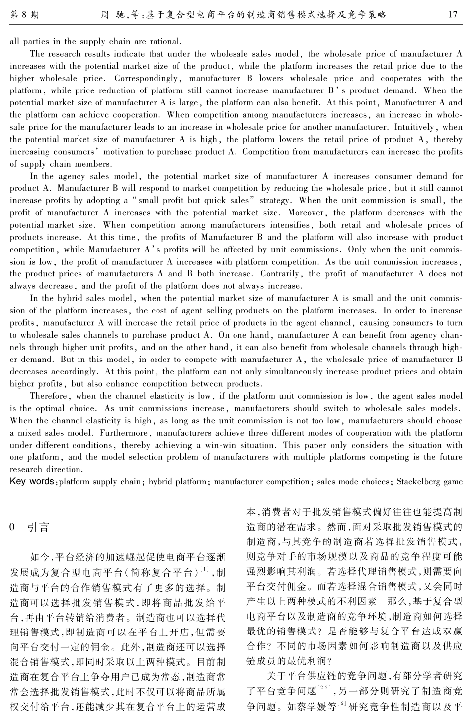 基于复合型电商平台的制造商销售模式选择及竞争策略.pdf_第2页