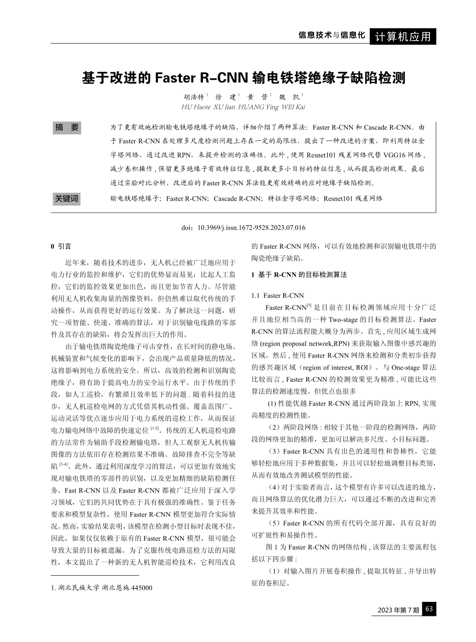 基于改进的Faster R-CNN输电铁塔绝缘子缺陷检测.pdf_第1页