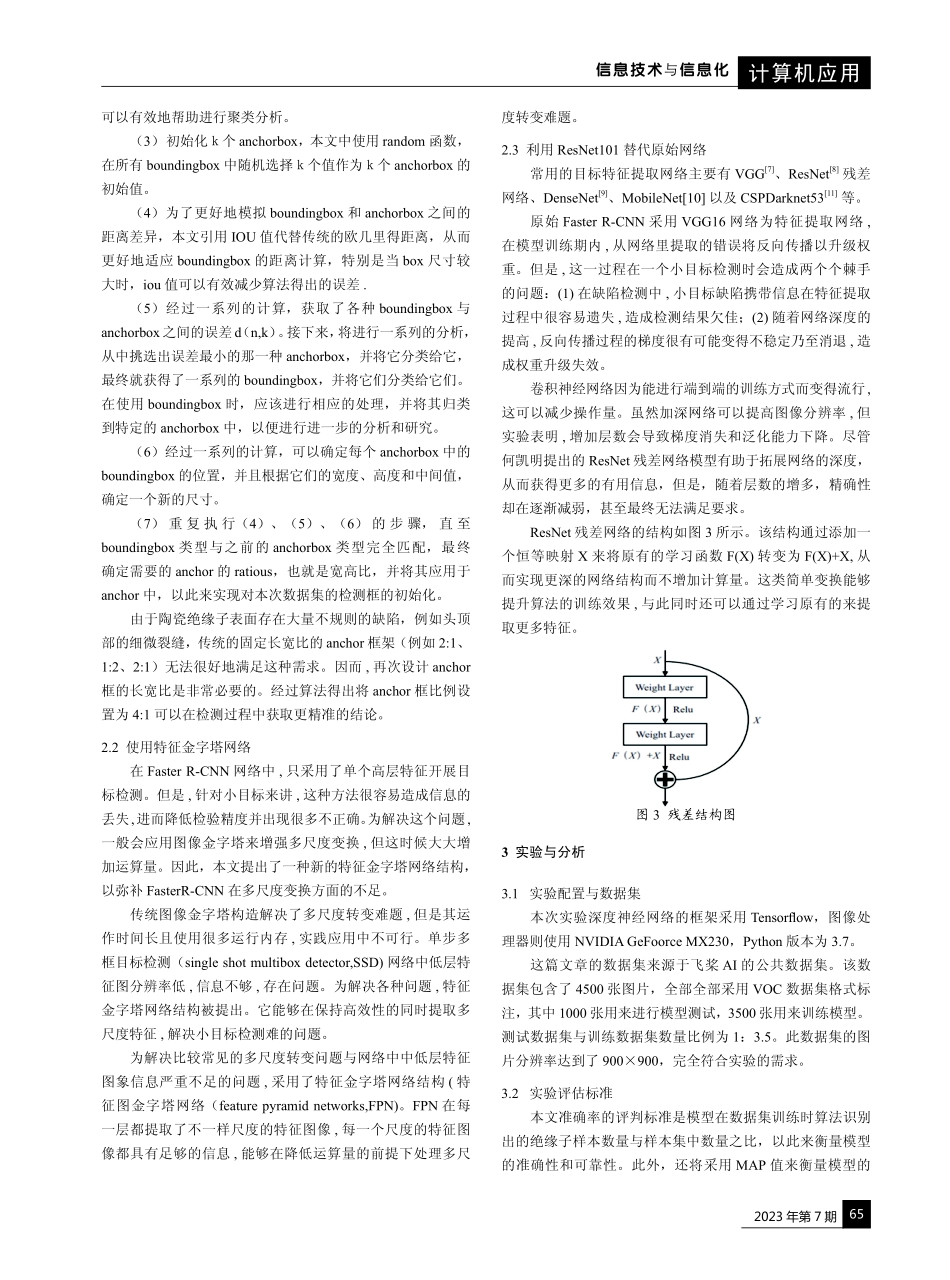 基于改进的Faster R-CNN输电铁塔绝缘子缺陷检测.pdf_第3页