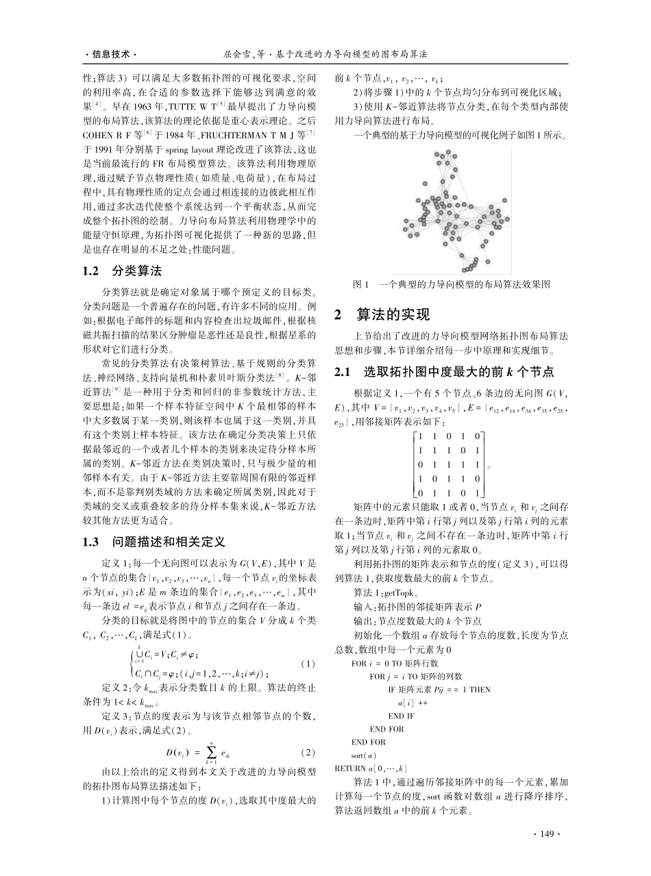 基于改进的力导向模型的图布局算法.pdf_第2页