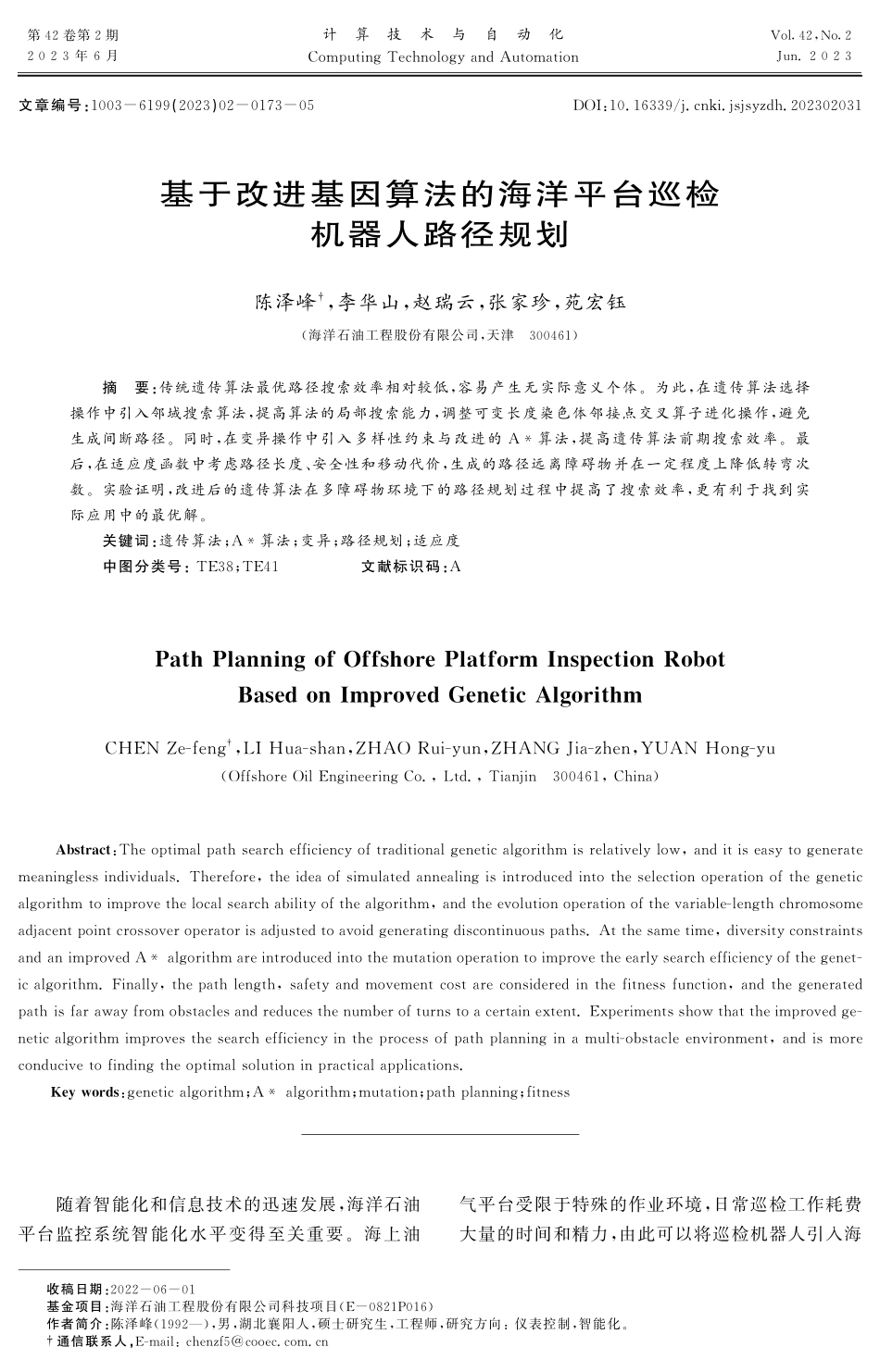 基于改进基因算法的海洋平台巡检机器人路径规划.pdf_第1页