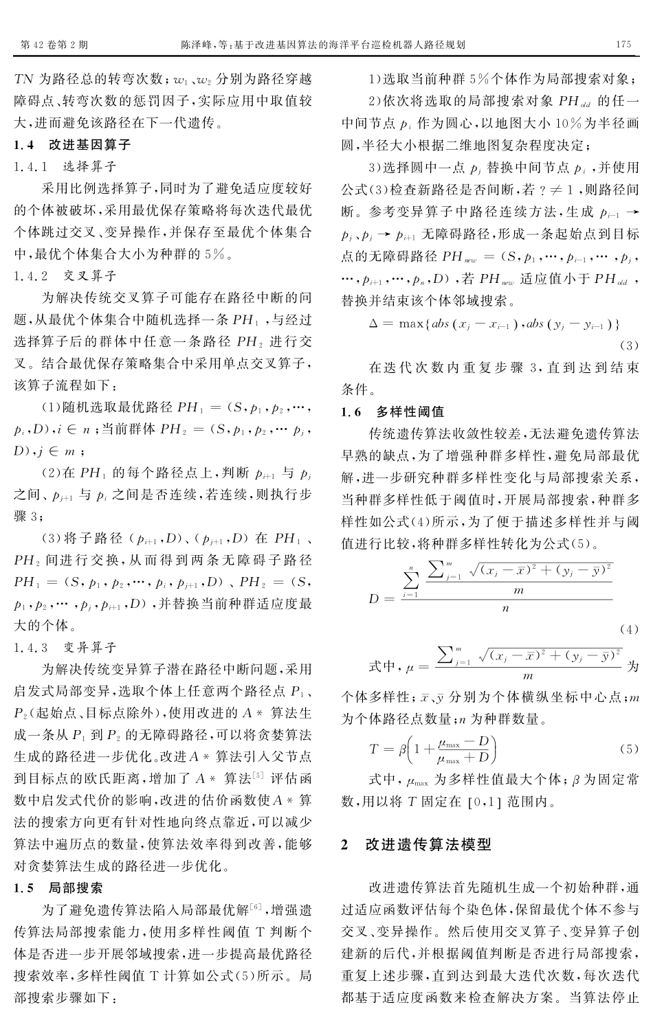 基于改进基因算法的海洋平台巡检机器人路径规划.pdf_第3页