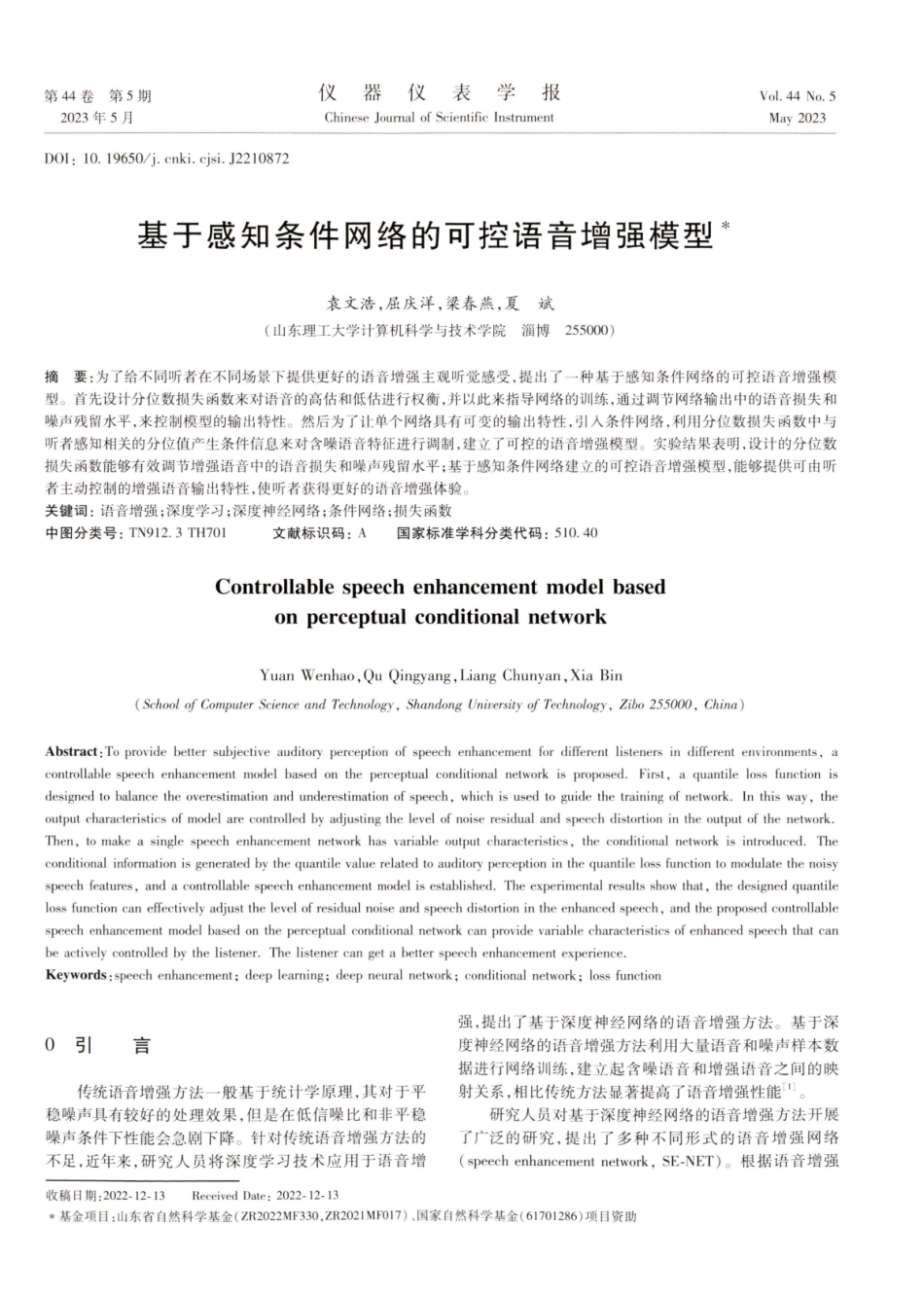 基于感知条件网络的可控语音增强模型.pdf_第1页