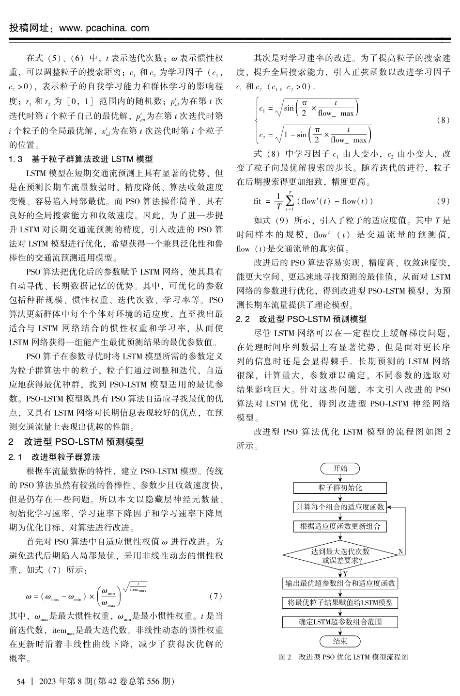 基于改进的长短期记忆神经网络交通流预测.pdf_第3页