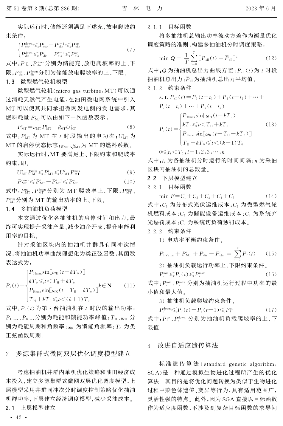 基于改进自适应遗传算法的油田多源微网双层优化调度.pdf_第3页