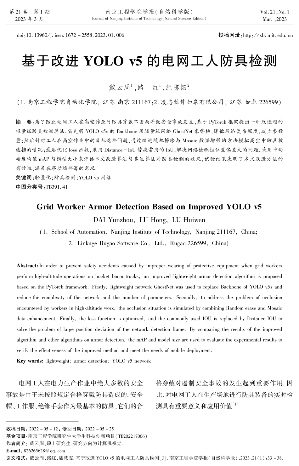基于改进YOLO v5的电网工人防具检测.pdf_第1页