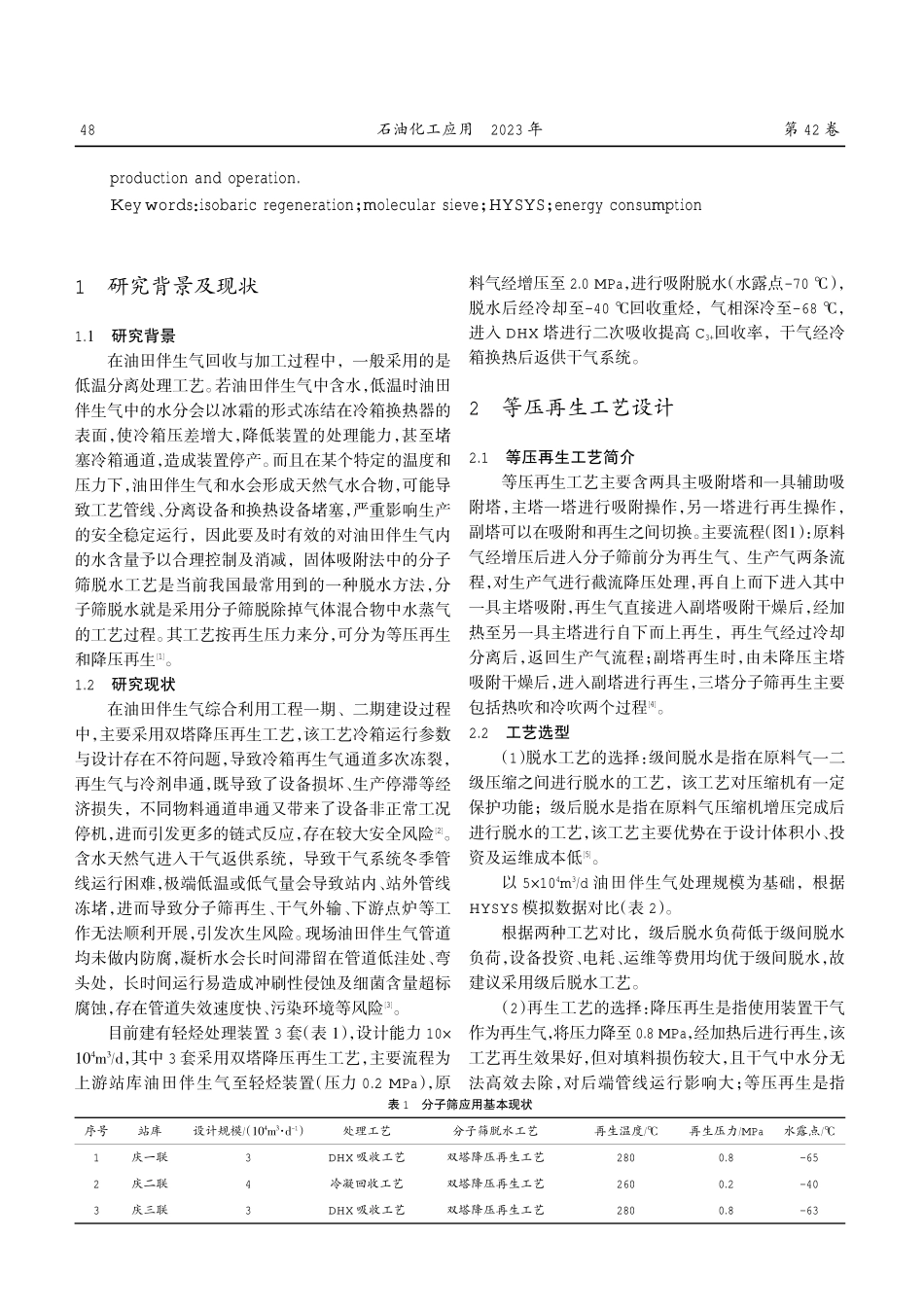 基于分子筛脱水工艺等压再生技术的研究及应用.pdf_第2页