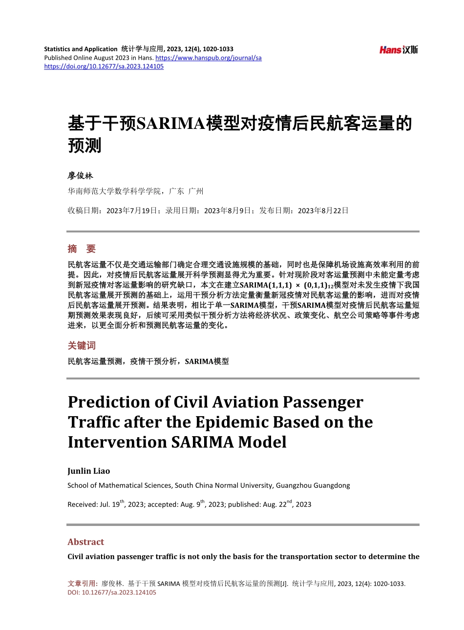 基于干预SARIMA模型对疫情后民航客运量的预测.pdf_第1页