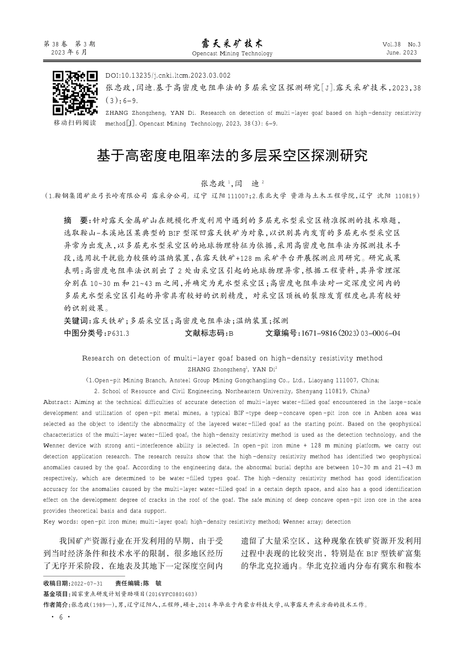 基于高密度电阻率法的多层采空区探测研究.pdf_第1页