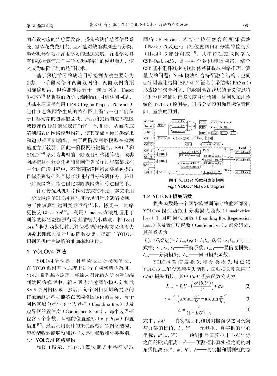 基于改进YOLOv4风机叶片缺陷检测方法.pdf_第2页