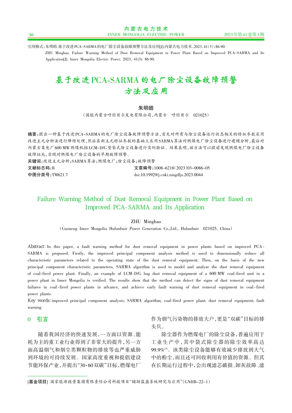 基于改进PCA⁃SARMA的电厂除尘设备故障预警方法及应用.pdf_第1页
