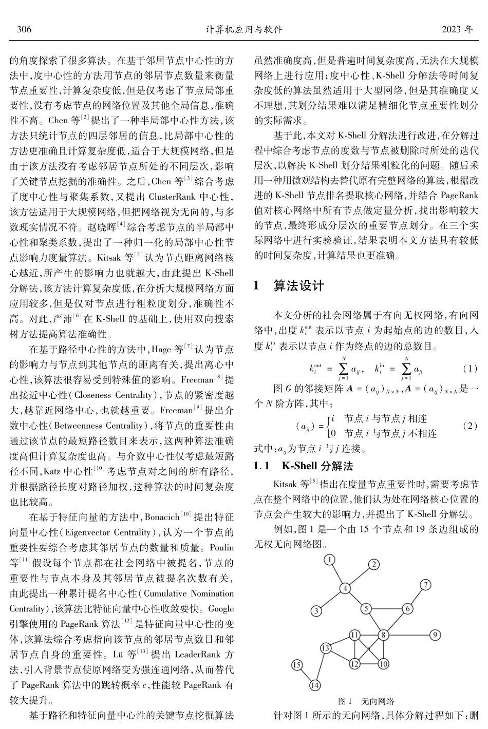 基于改进K-Shell的社会网络关键节点挖掘算法.pdf_第2页