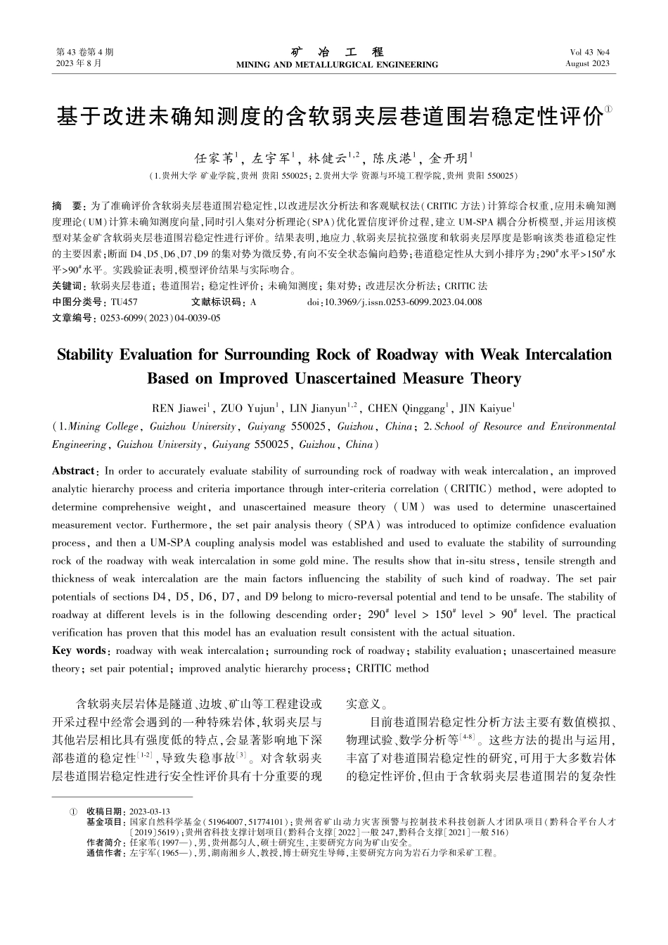 基于改进未确知测度的含软弱夹层巷道围岩稳定性评价.pdf_第1页