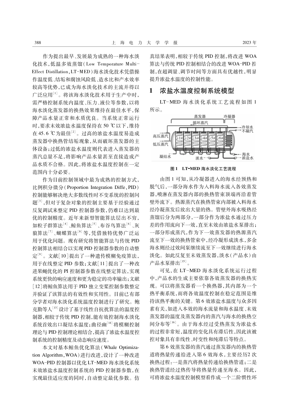 基于改进WOA-PID的LT-MED系统浓盐水温度控制.pdf_第2页