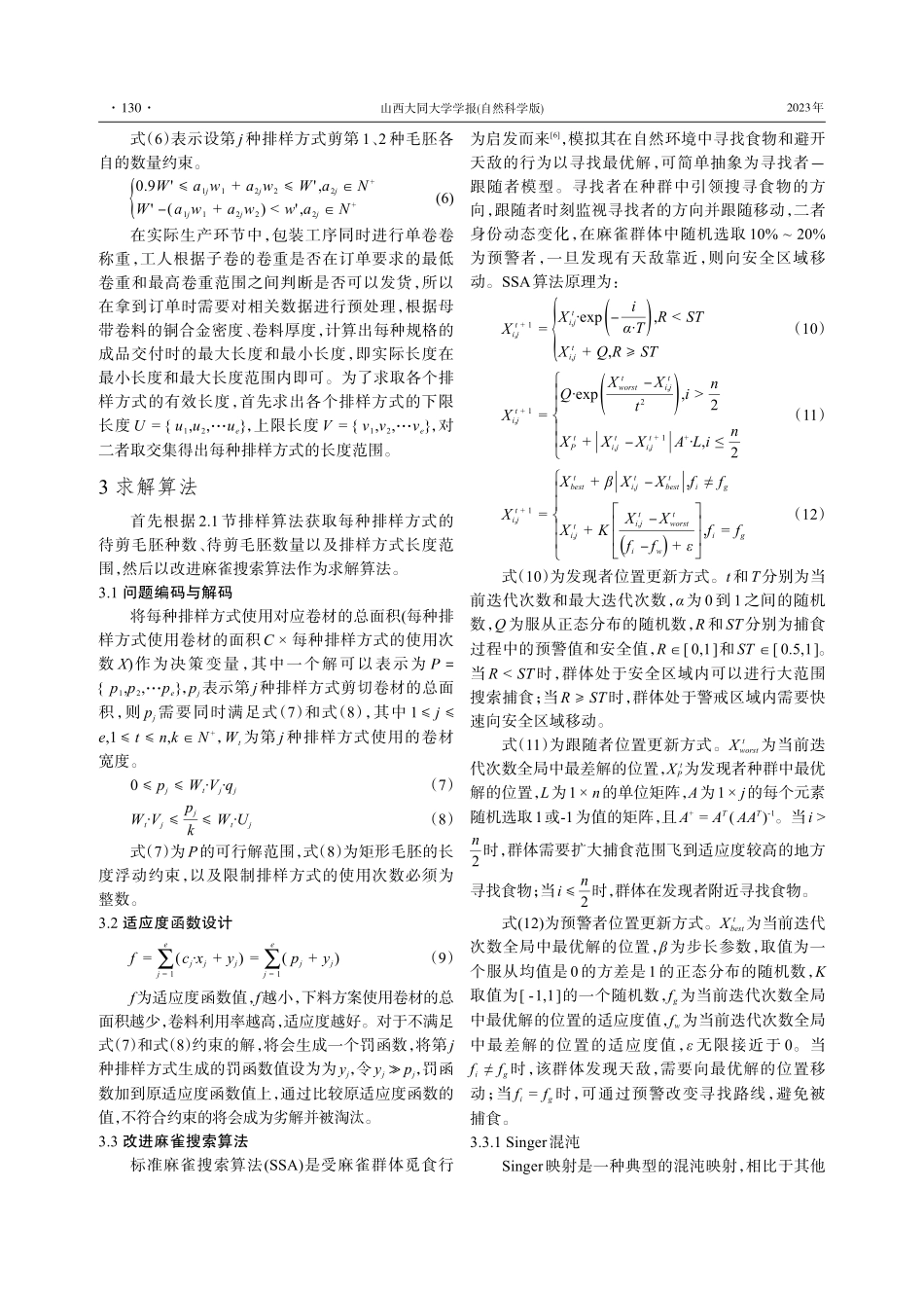 基于改进麻雀算法的铜带排样优化应用.pdf_第3页