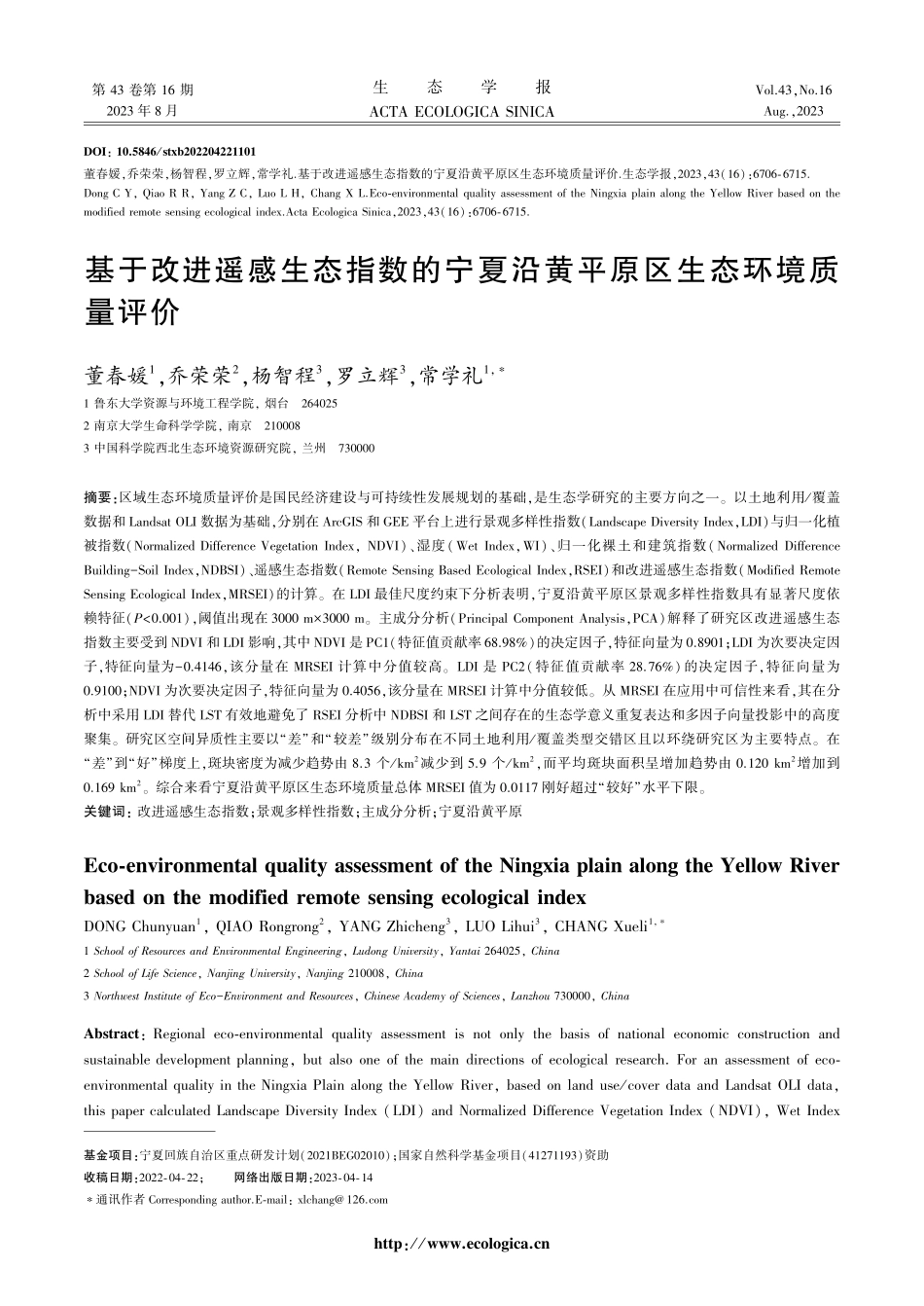 基于改进遥感生态指数的宁夏沿黄平原区生态环境质量评价.pdf_第1页