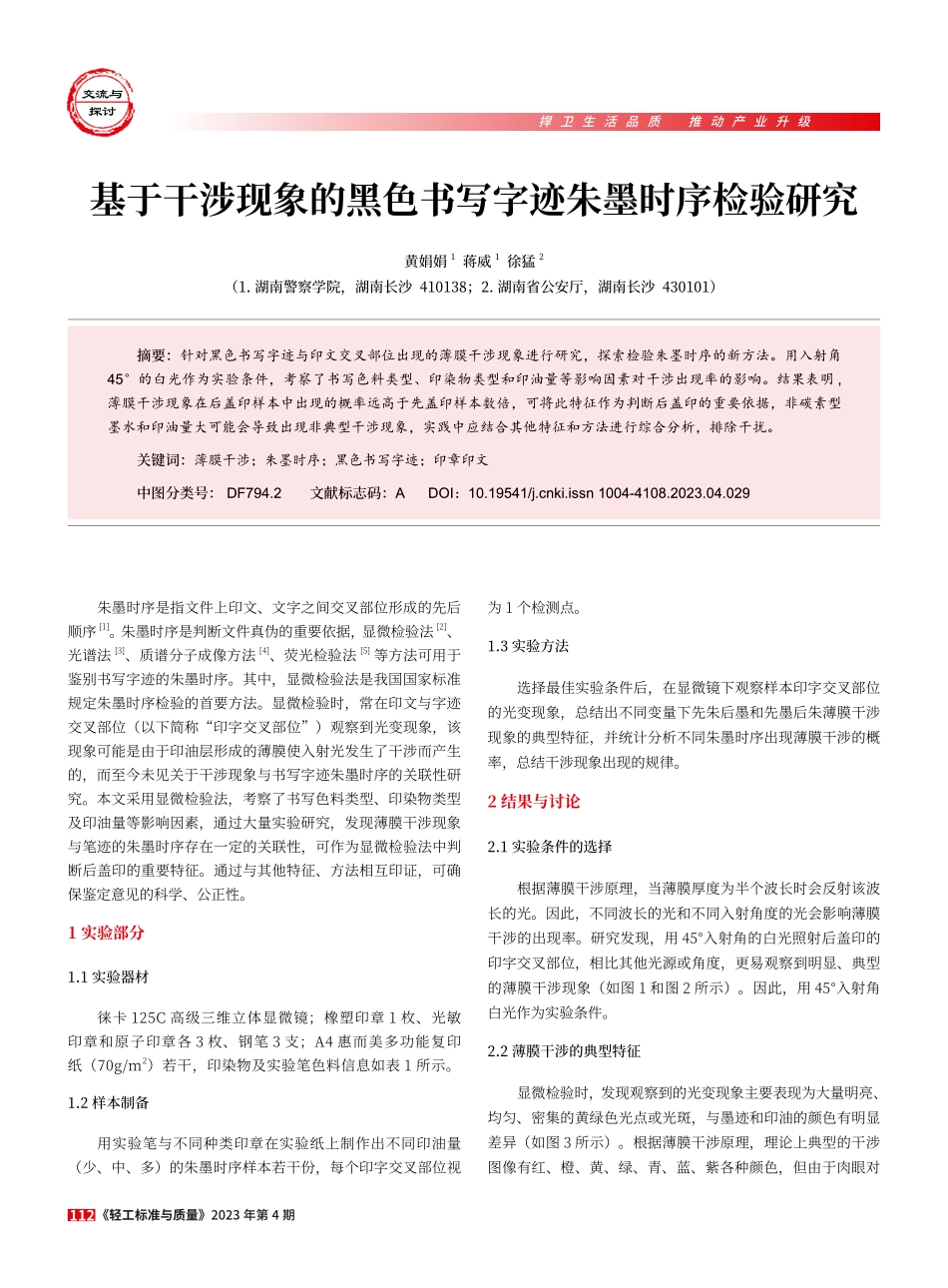 基于干涉现象的黑色书写字迹朱墨时序检验研究.pdf_第1页