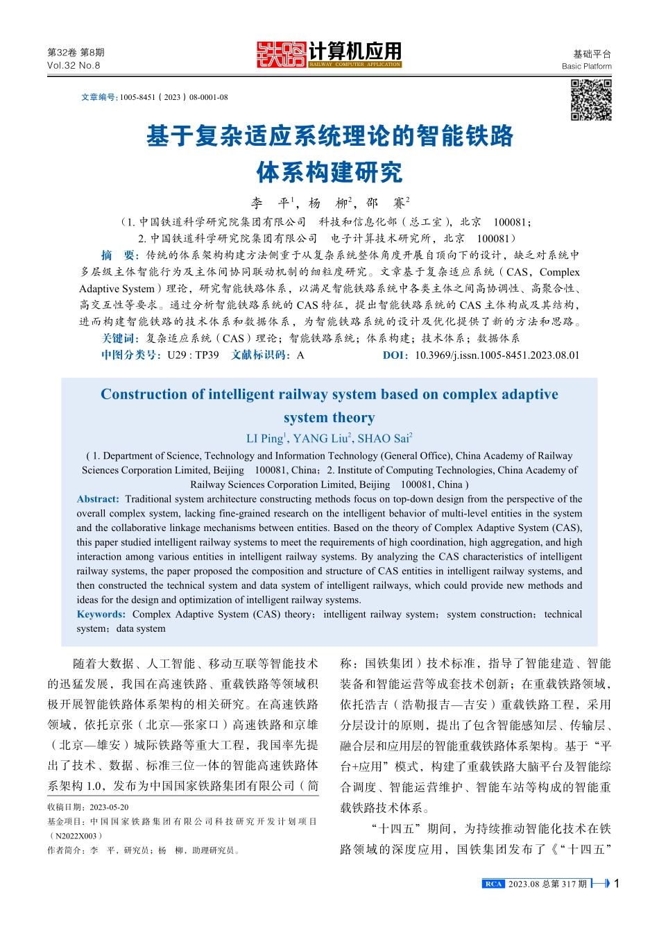 基于复杂适应系统理论的智能铁路体系构建研究.pdf_第1页