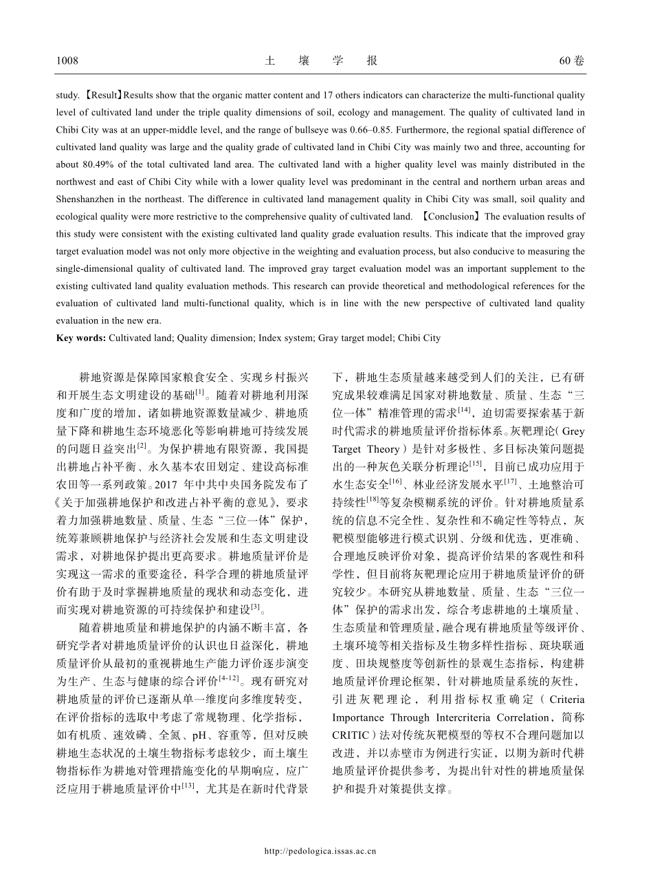 基于改进灰靶模型的耕地质量评价方法与实证.pdf_第2页