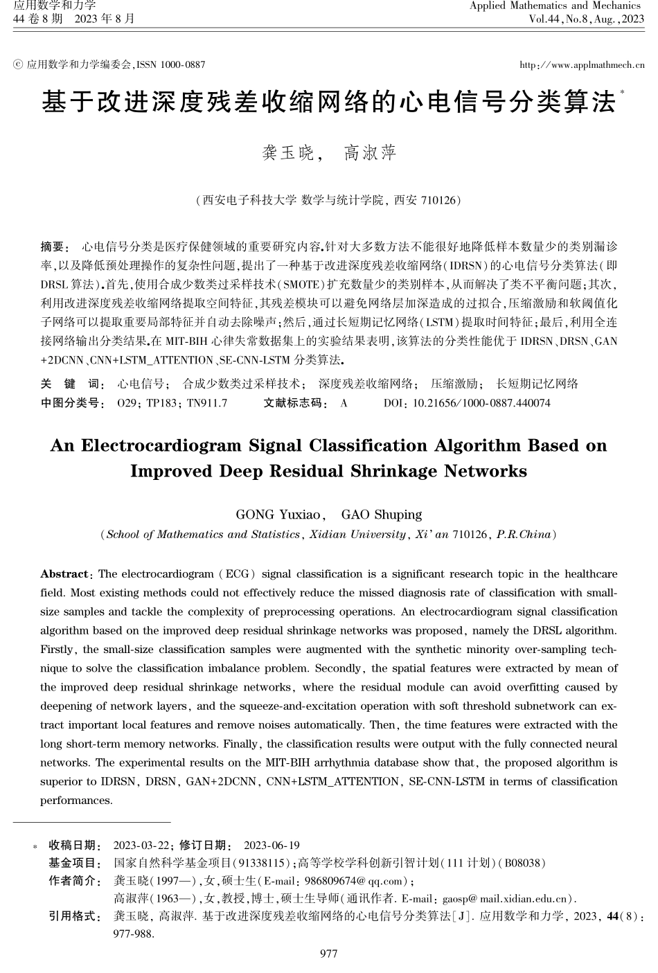 基于改进深度残差收缩网络的心电信号分类算法.pdf_第1页
