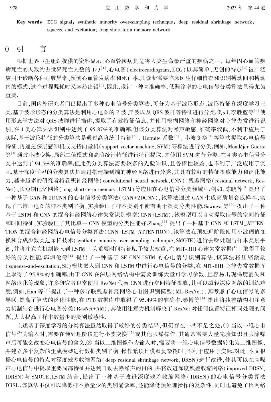 基于改进深度残差收缩网络的心电信号分类算法.pdf_第2页