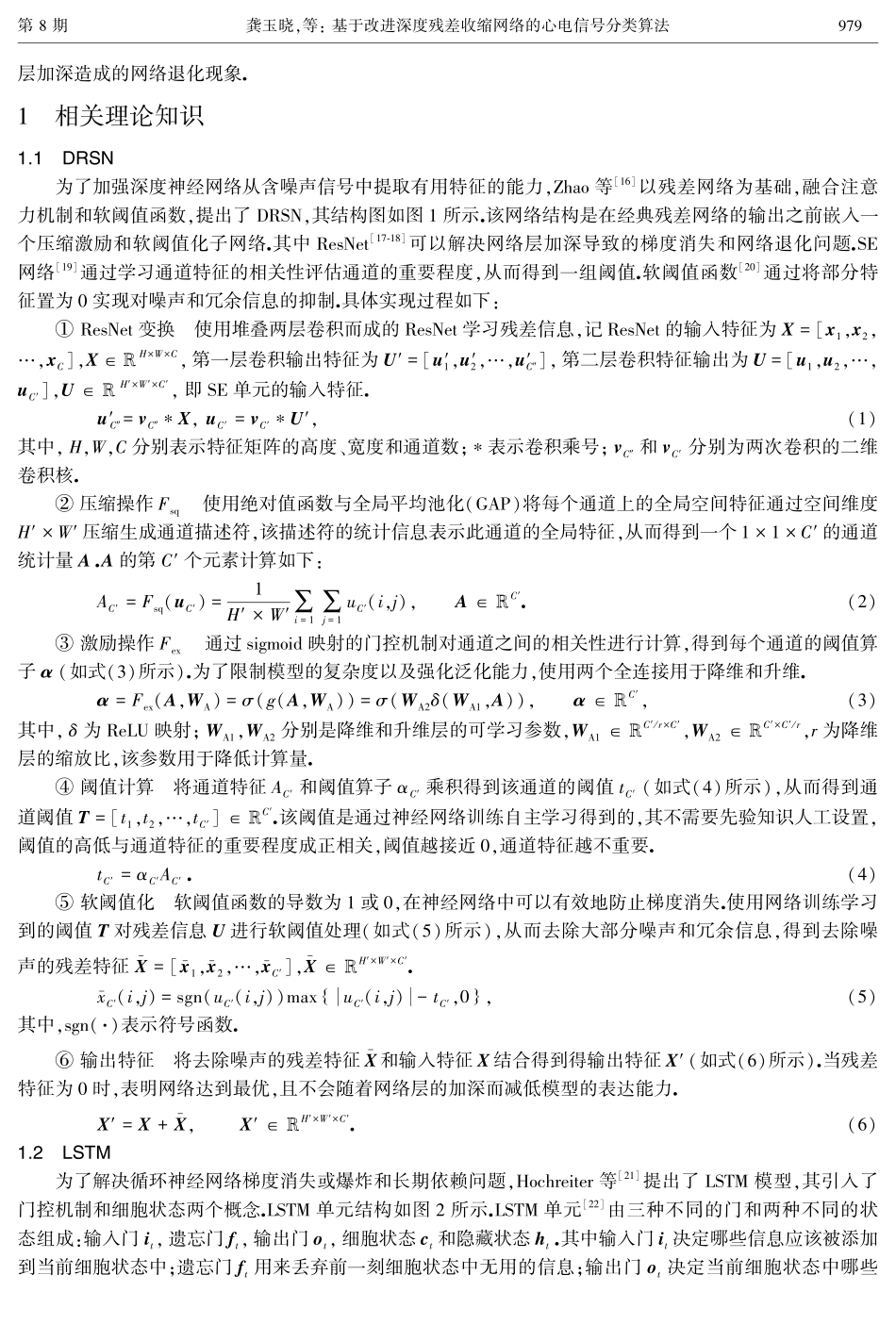 基于改进深度残差收缩网络的心电信号分类算法.pdf_第3页