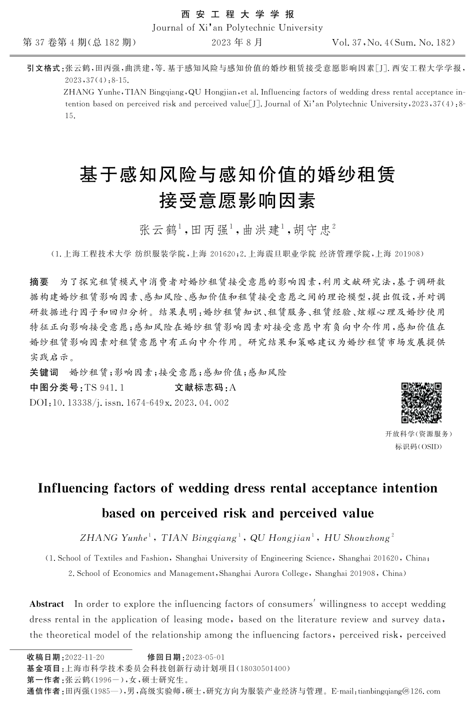 基于感知风险与感知价值的婚纱租赁接受意愿影响因素.pdf_第1页