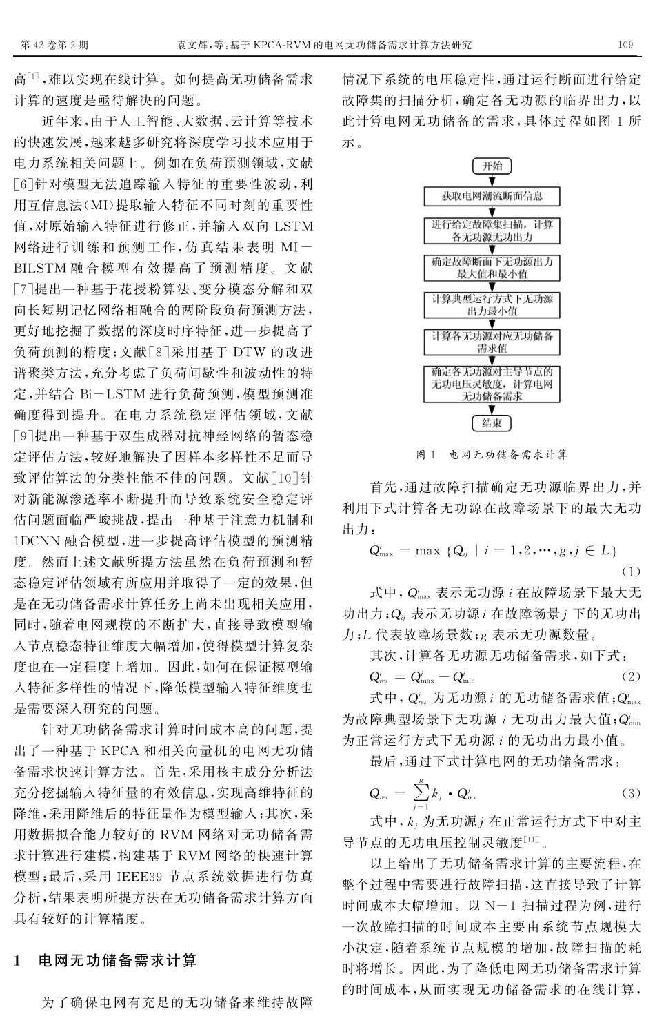 基于KPCA-RVM 的电网无功储备 需求计算方法研究.pdf_第2页