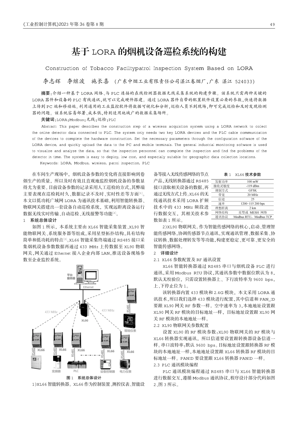 基于LORA的烟机设备巡检系统的构建.pdf_第1页