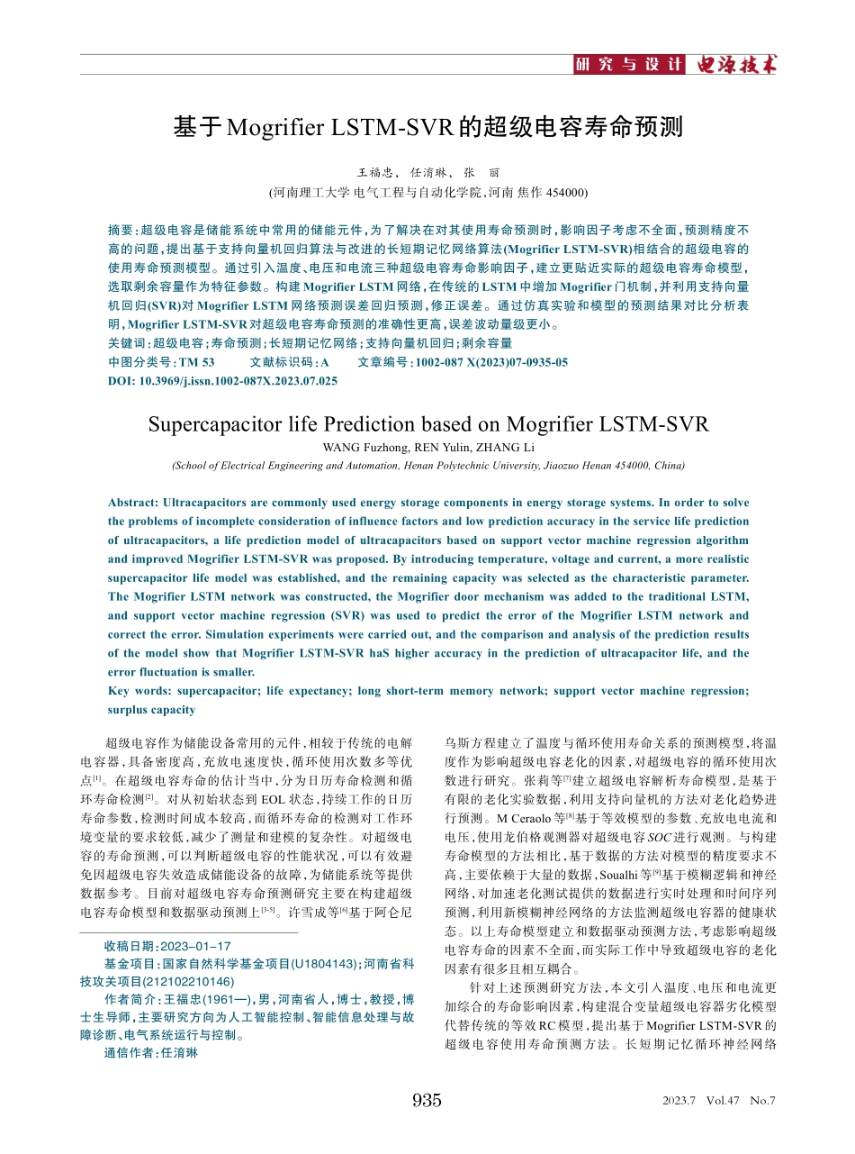 基于Mogrifier LSTM-SVR的超级电容寿命预测.pdf_第1页