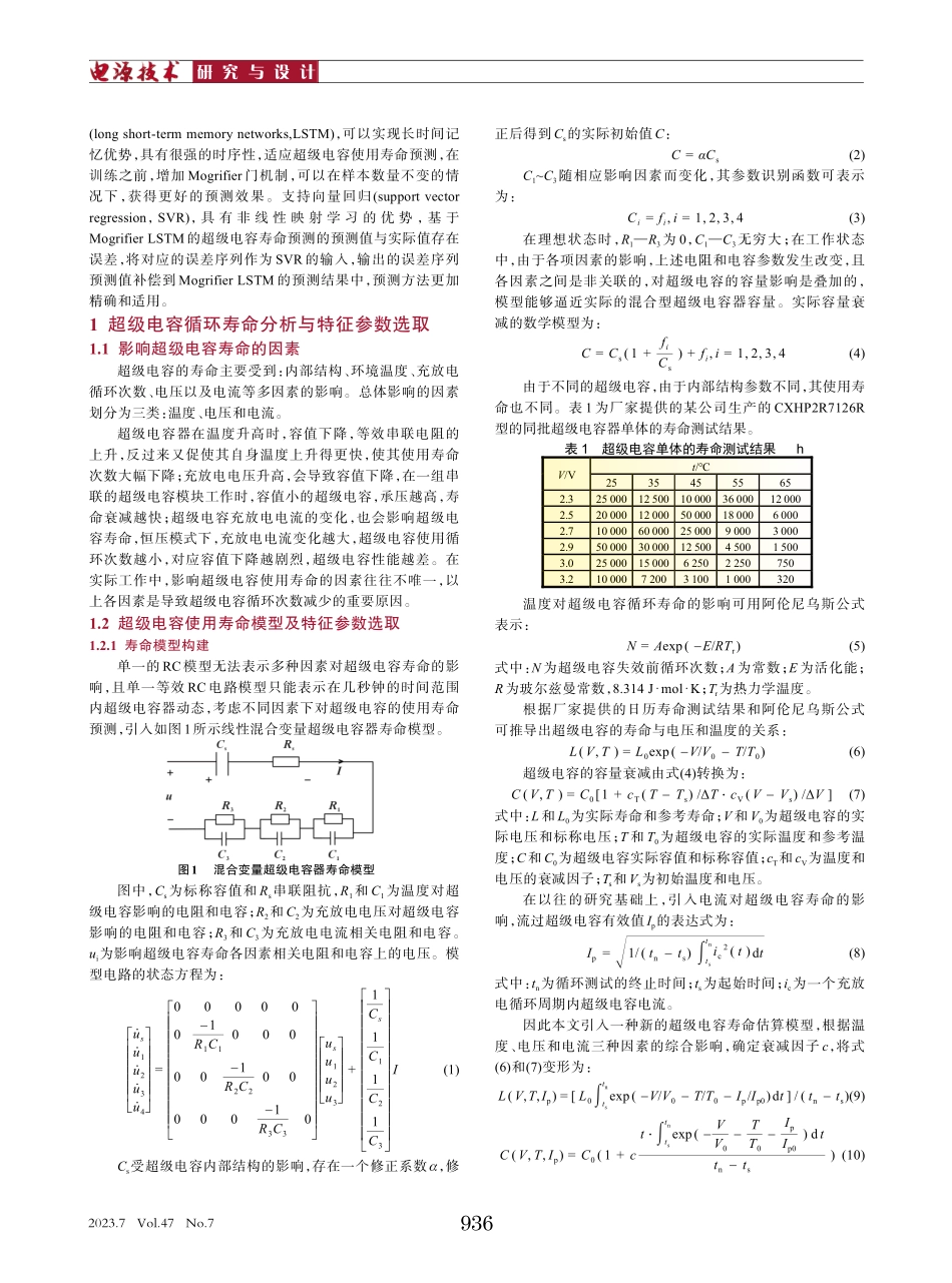 基于Mogrifier LSTM-SVR的超级电容寿命预测.pdf_第2页