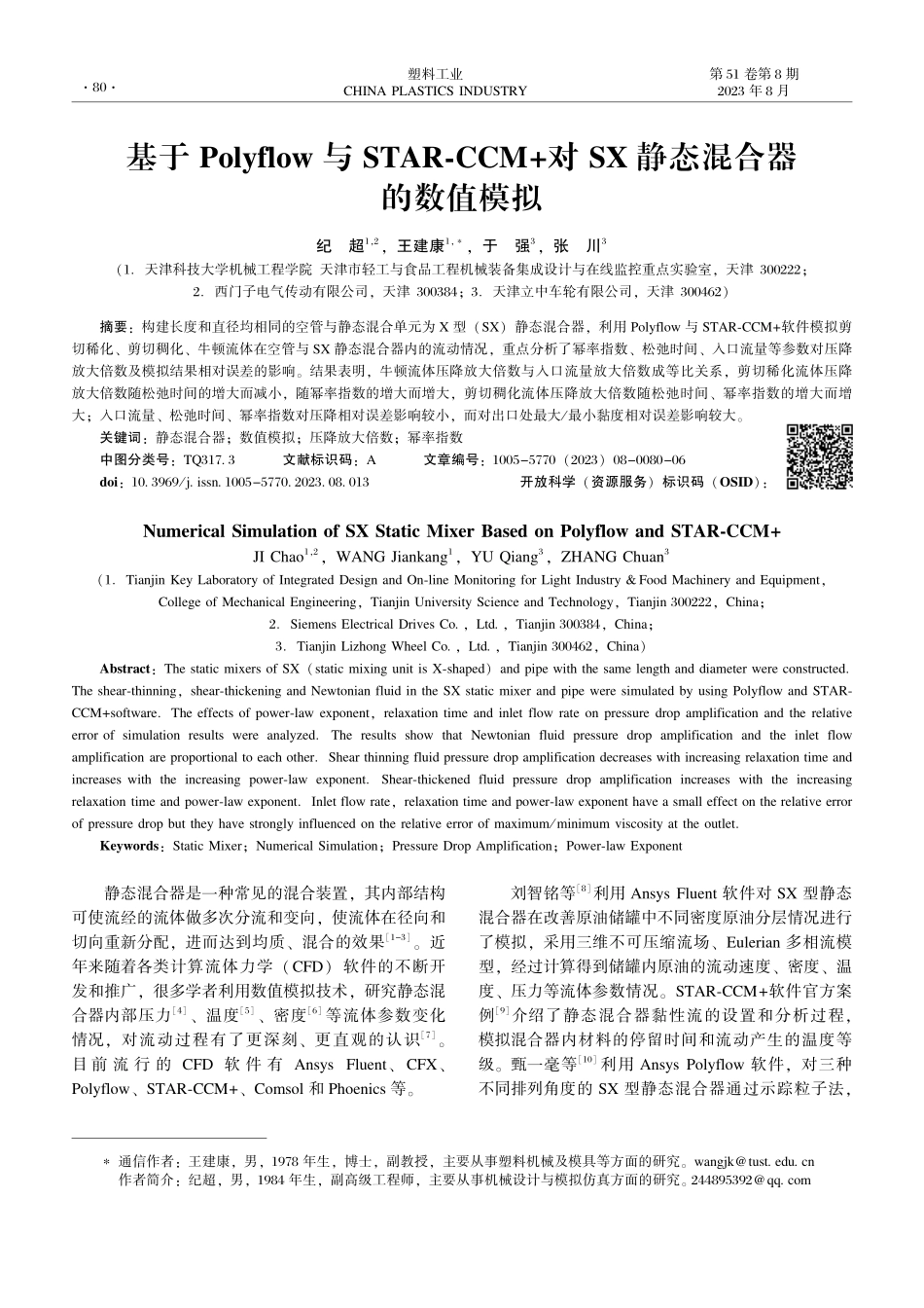 基于Polyflow与STAR-CCM 对SX静态混合器的数值模拟.pdf_第1页
