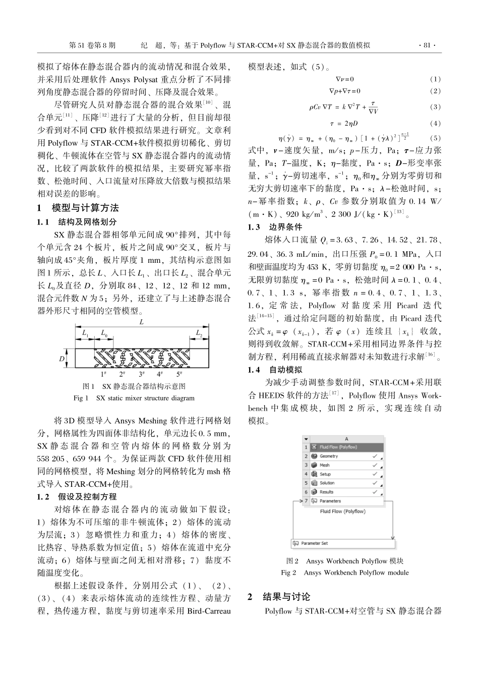 基于Polyflow与STAR-CCM 对SX静态混合器的数值模拟.pdf_第2页