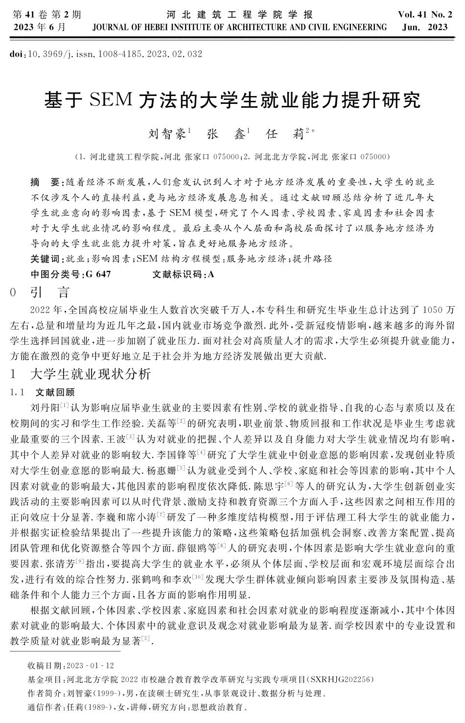 基于SEM方法的大学生就业能力提升研究.pdf_第1页
