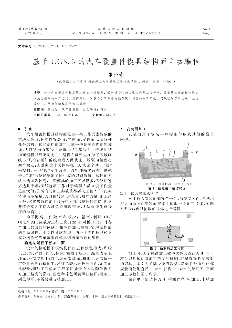 基于UG8.5的汽车覆盖件模具结构面自动编程.pdf_第1页