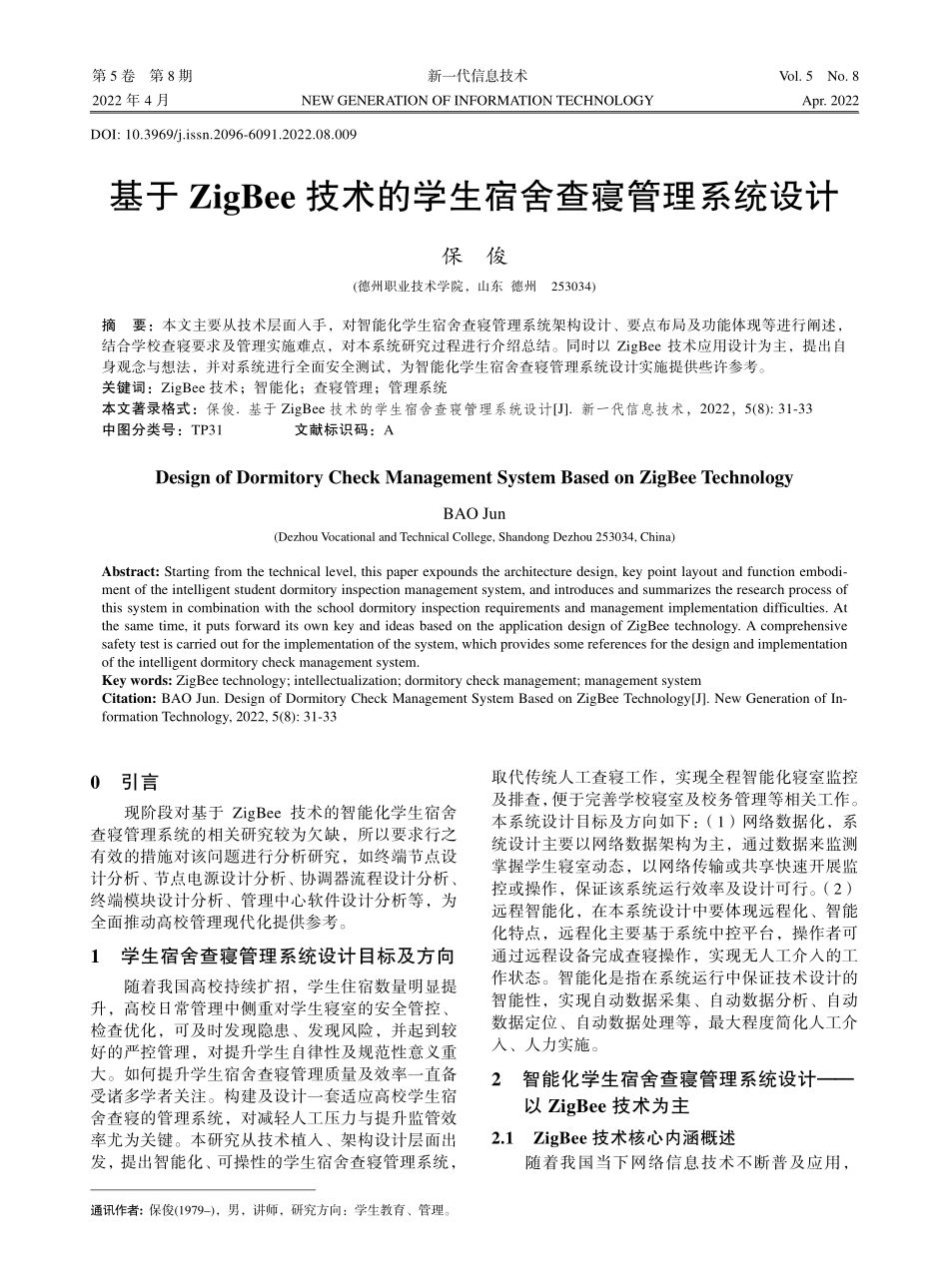 基于ZigBee技术的学生宿舍查寝管理系统设计.pdf_第1页
