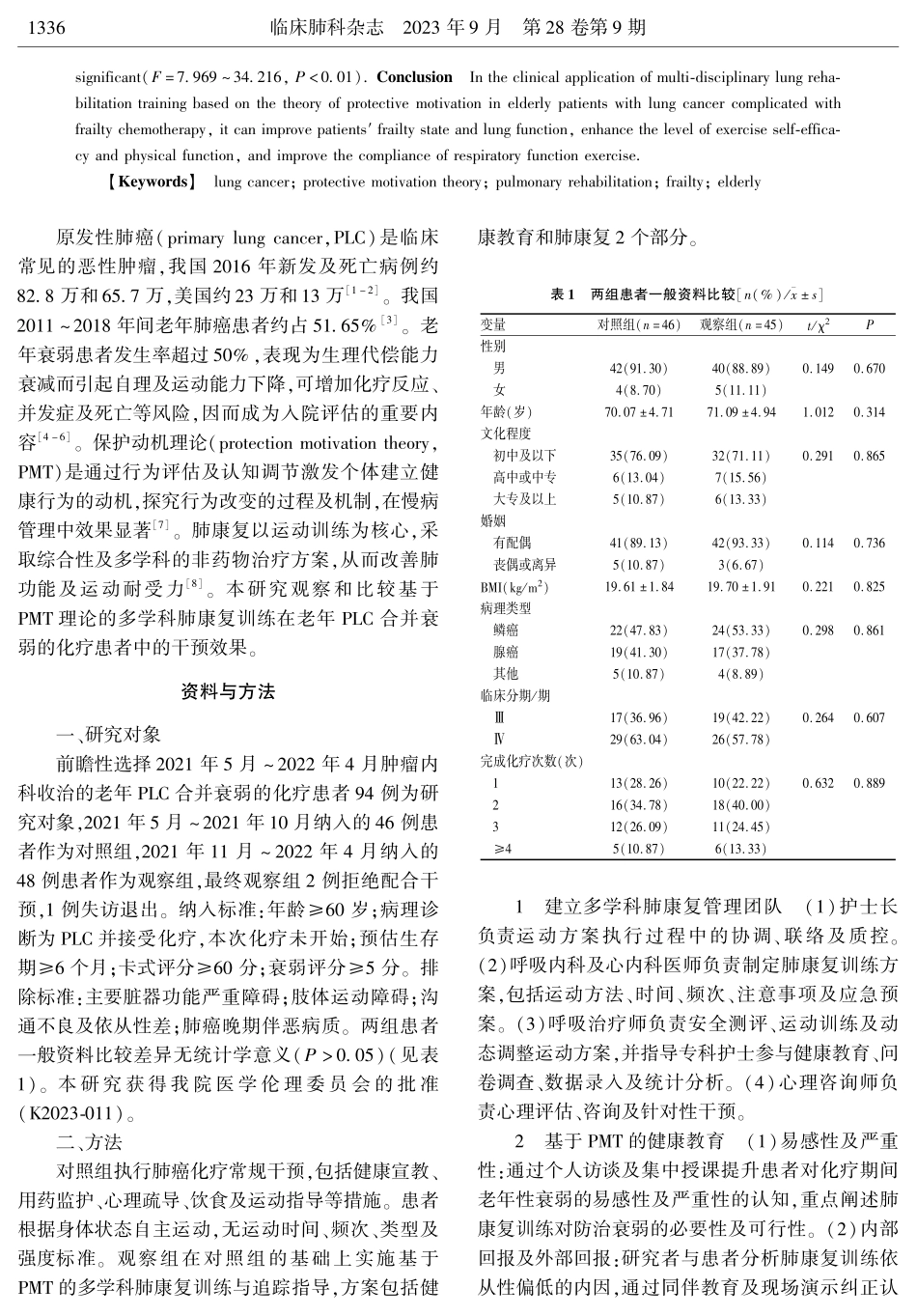 基于保护动机理论的多学科肺康复训练在老年肺癌合并衰弱化疗患者中的应用研究.pdf_第2页