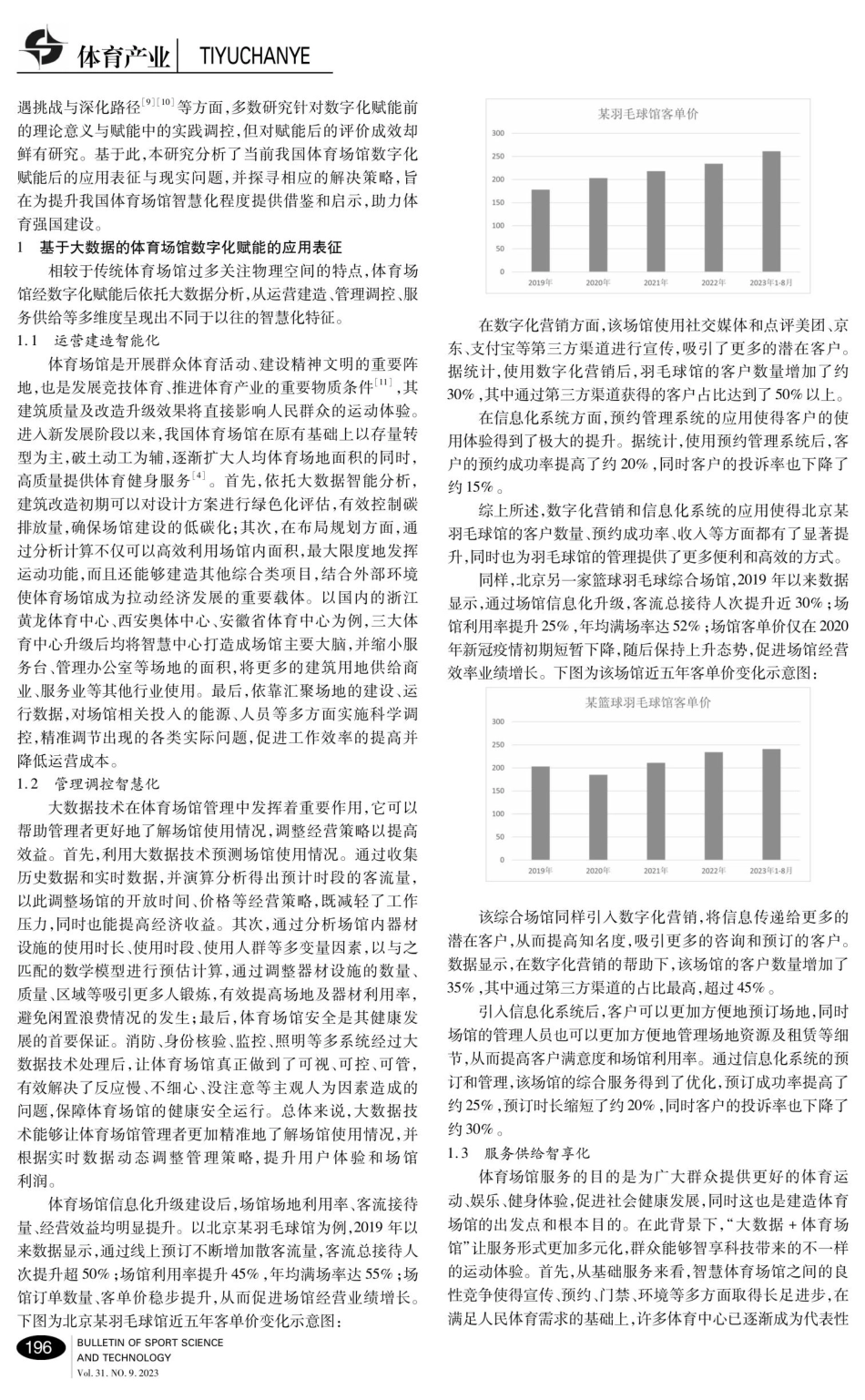基于大数据的体育场馆数字化赋能成效研究.pdf_第2页