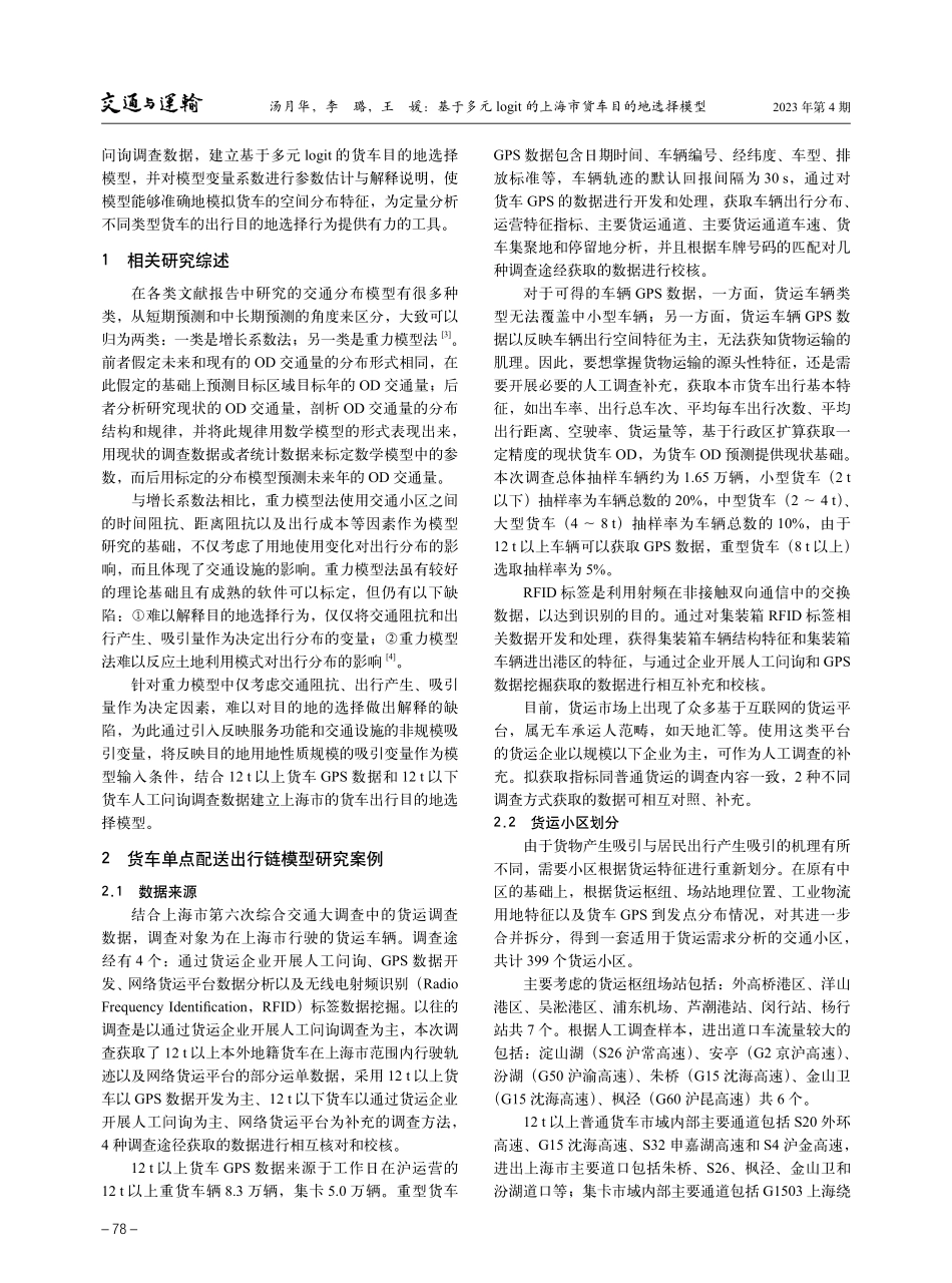 基于多元logit的上海市货车目的地选择模型.pdf_第2页