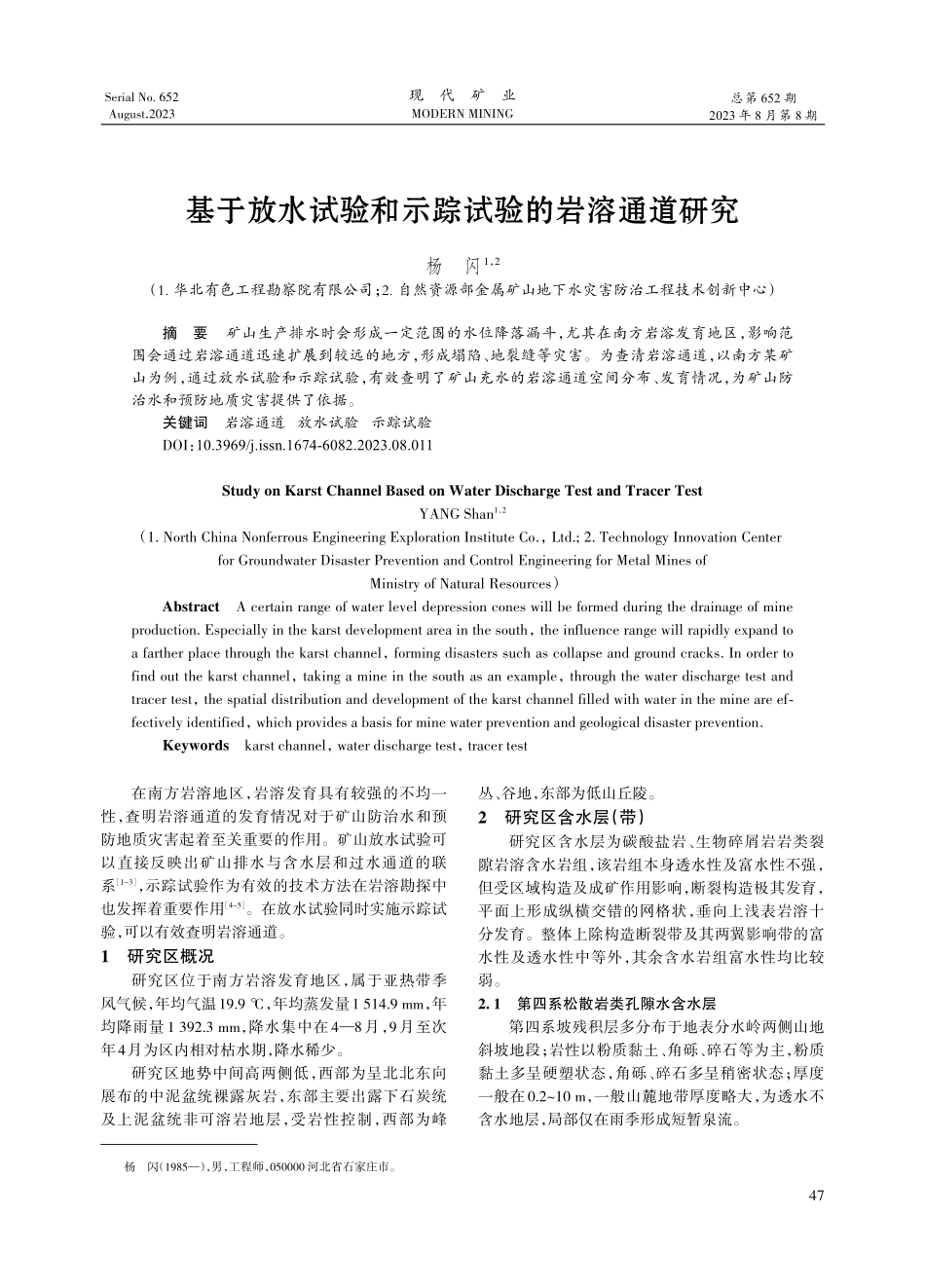 基于放水试验和示踪试验的岩溶通道研究.pdf_第1页