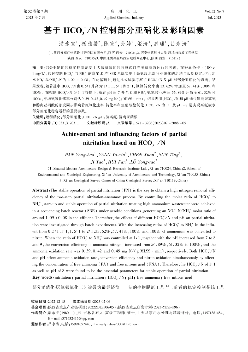 基于HCO_%283%29%5E%28-%29_N控制部分亚硝化及影响因素.pdf_第1页
