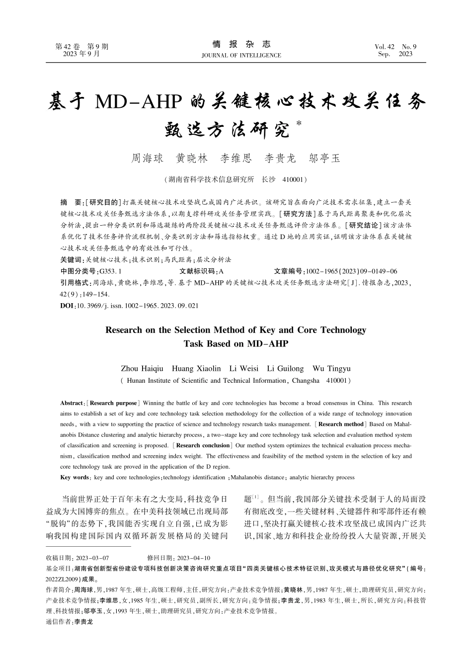 基于MD-AHP的关键核心技术攻关任务甄选方法研究.pdf_第1页