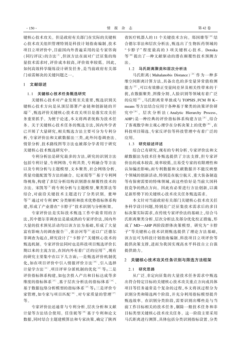 基于MD-AHP的关键核心技术攻关任务甄选方法研究.pdf_第2页
